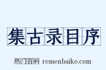 集古录目序是什么意思的图片